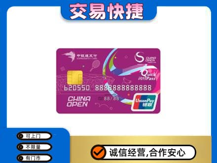 抚顺市清原购物卡回收中银通支付卡.jpg