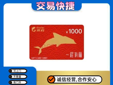 抚顺市清原购物卡回收携程任我行卡.jpg