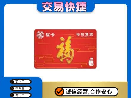 抚顺市清原购物卡回收裕福集团卡.jpg