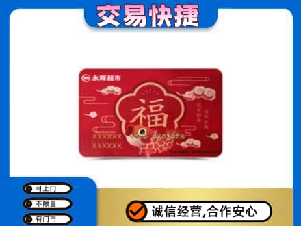 抚顺市清原购物卡回收永辉超市卡.jpg