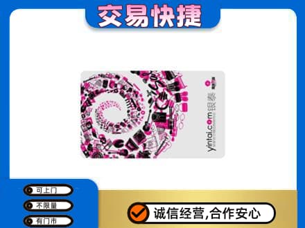 抚顺市清原回收银泰卡