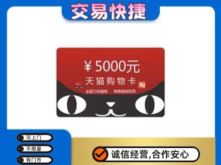 抚顺市清原购物卡回收天猫卡.jpg