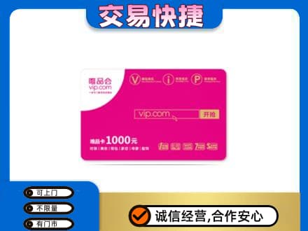 抚顺市清原购物卡回收唯品会卡.jpg