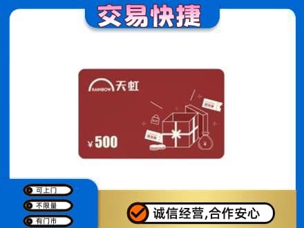 抚顺市清原回收天虹卡