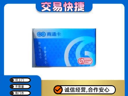 抚顺市清原购物卡回收商通卡.jpg