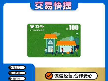 抚顺市清原购物卡回收朴朴超市卡.jpg