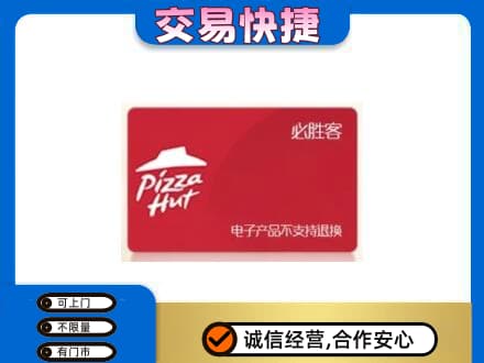 抚顺市清原购物卡回收必胜客卡.jpg