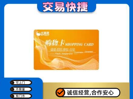 抚顺市清原购物卡回收大润发卡.jpg