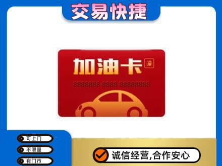 抚顺市清原购物卡回收加油卡2.jpg