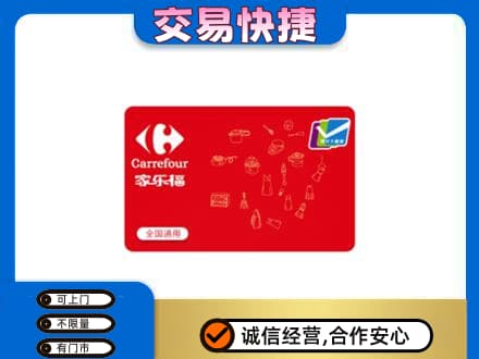抚顺市清原回收家乐福卡