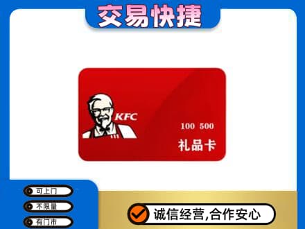 抚顺市清原购物卡回收肯德基卡.jpg