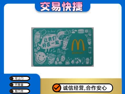 抚顺市清原购物卡回收麦当劳卡.jpg