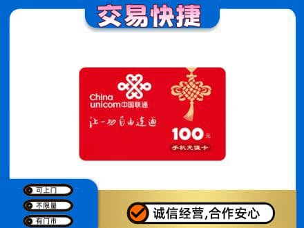 抚顺市清原购物卡回收联通卡.jpg