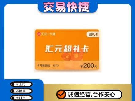 抚顺市清原购物卡回收汇元卡.jpg