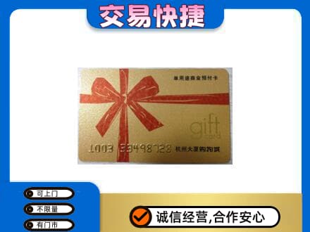 抚顺市清原购物卡回收杭州大厦卡.jpg